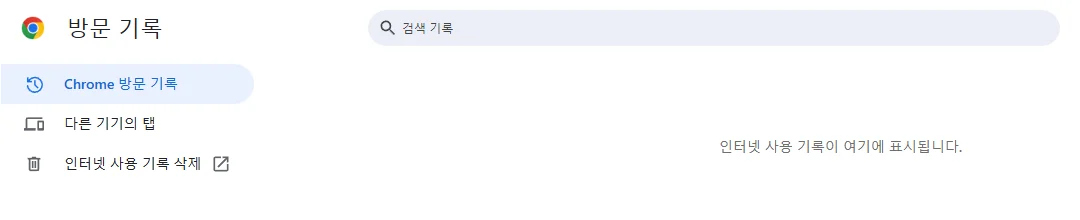 기존 Chrome 방문 기록 캡처의 검색 기록 입력칸과 비어 있는 목록