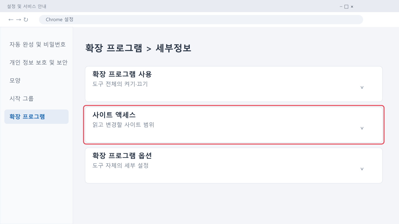 확장 프로그램 세부정보의 사이트 액세스 위치 안내