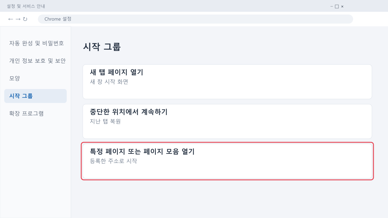 크롬 시작 그룹에서 특정 페이지를 고르는 안내