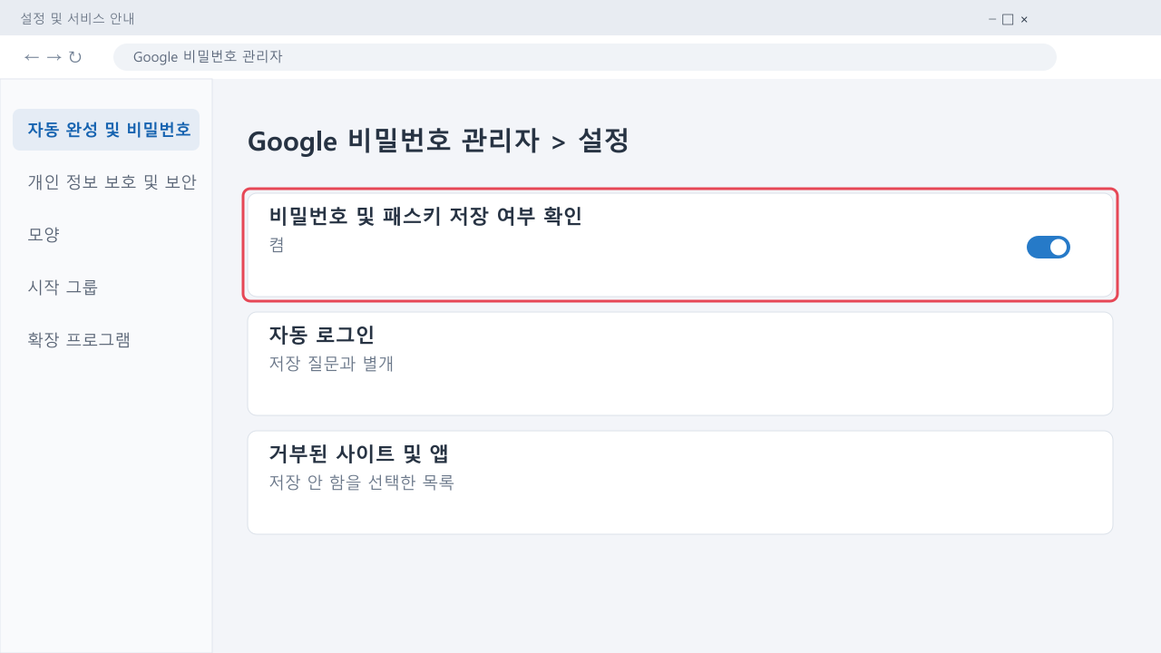 비밀번호 관리자에서 저장 여부 확인을 켜는 안내
