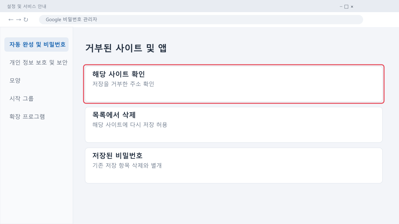 거부된 사이트 목록에서 대상 주소를 확인하는 안내