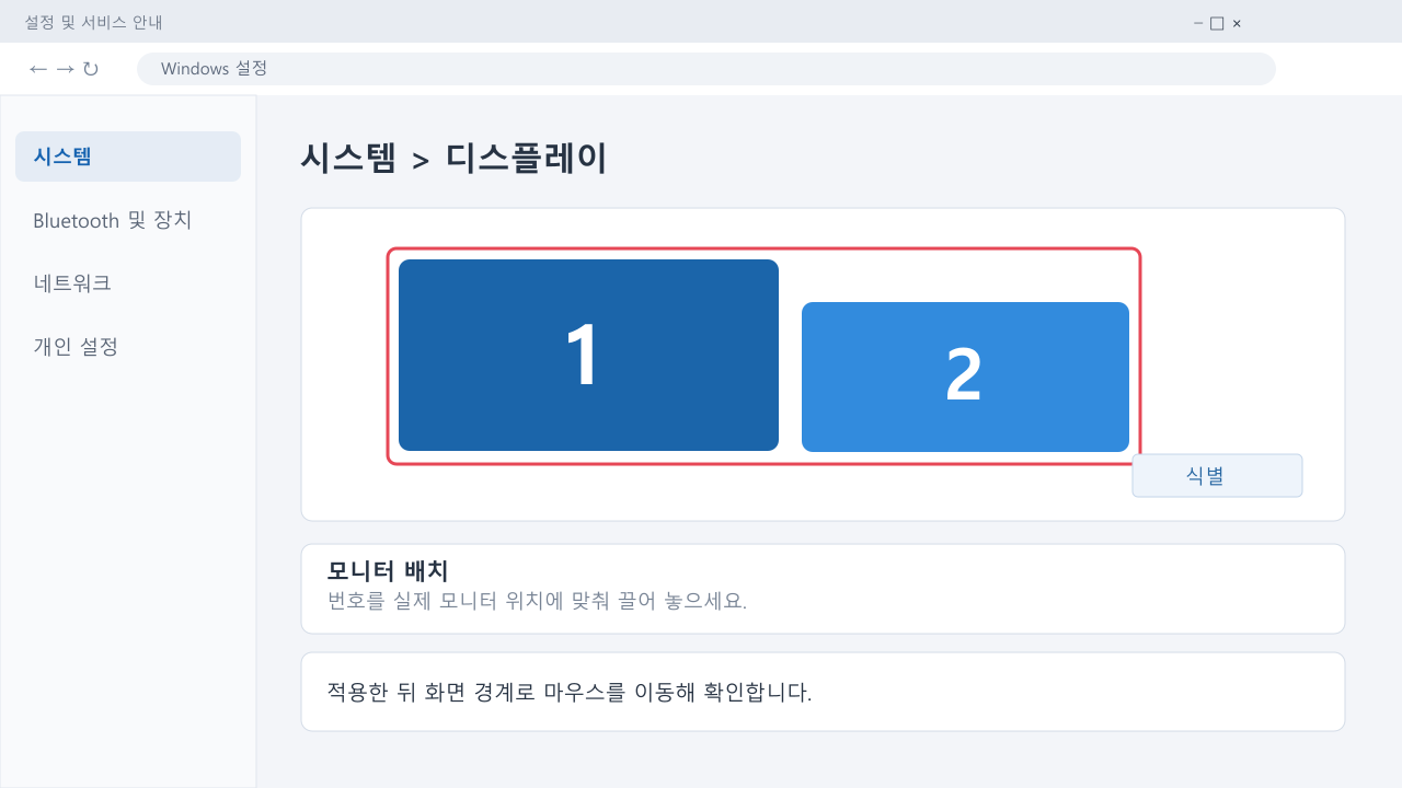 듀얼 모니터 번호 상자를 실제 배치로 맞추는 안내 화면