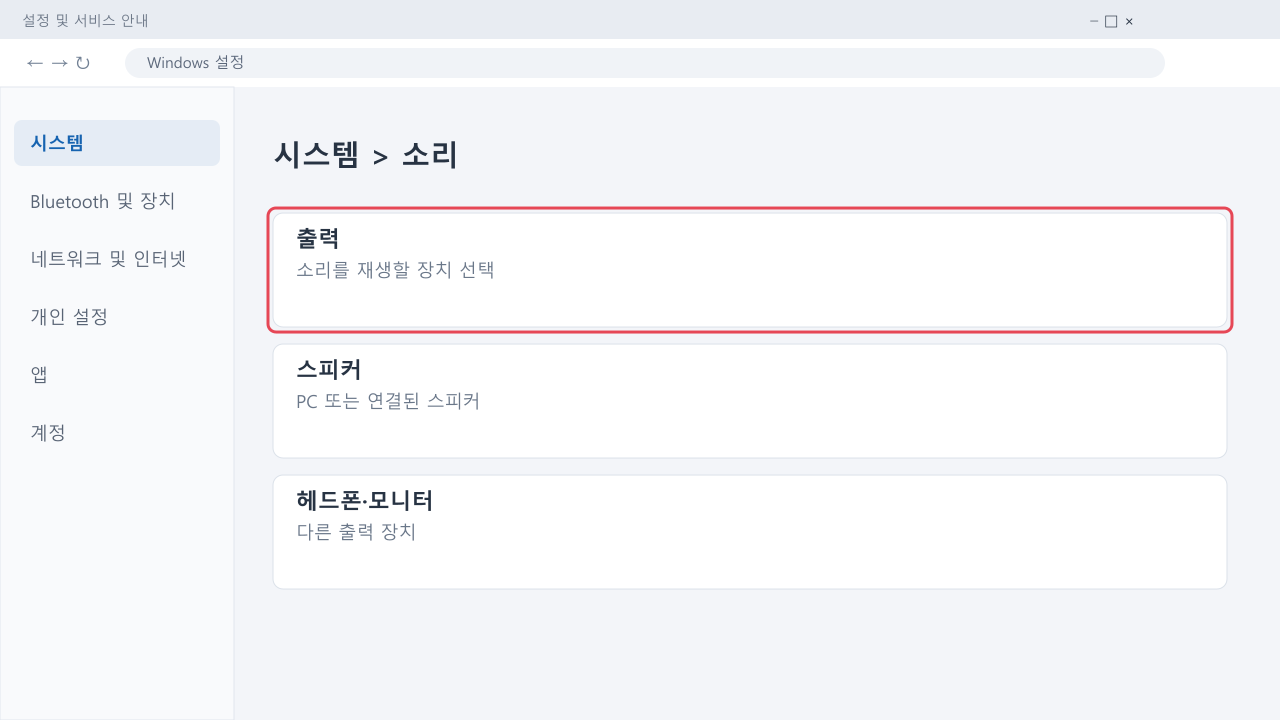 소리 설정의 출력 장치 선택 안내 화면