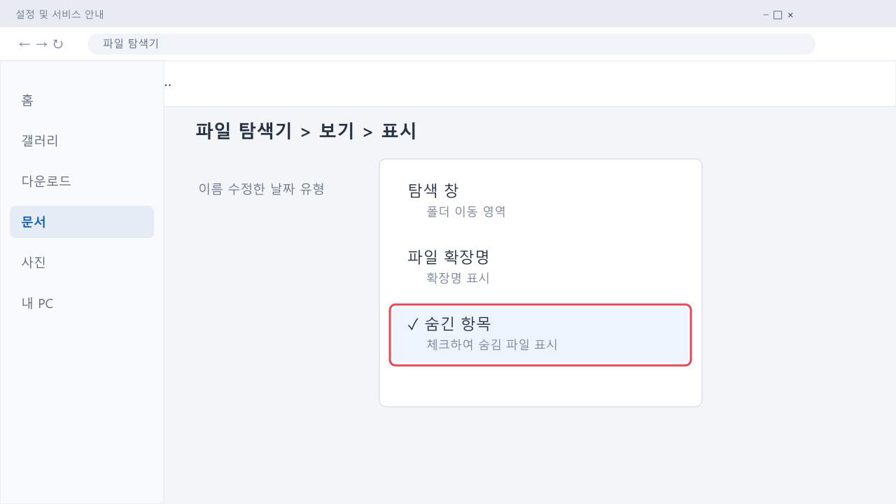 탐색기의 보기 표시 메뉴에서 숨긴 항목을 켜는 안내