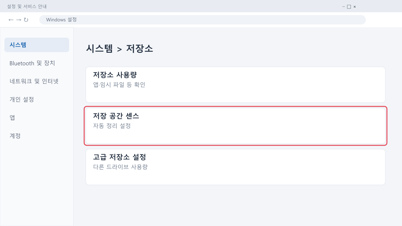 저장소에서 저장 공간 센스로 들어가는 안내 화면