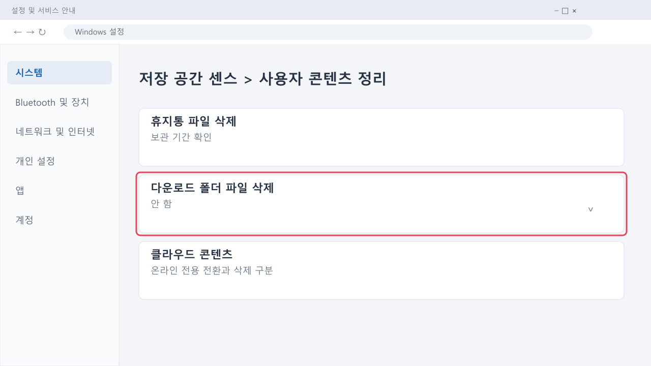 다운로드 폴더 자동 삭제를 안 함으로 두는 설정 안내
