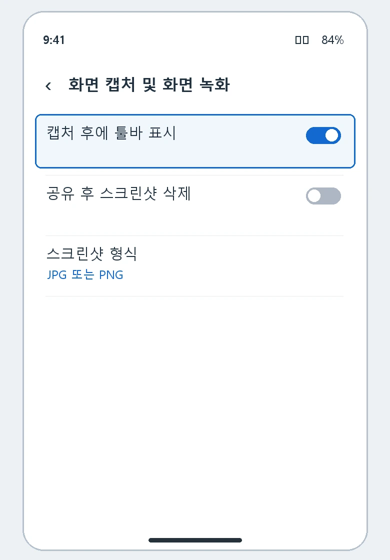 캡처 후에 툴바 표시를 켜는 설정 안내