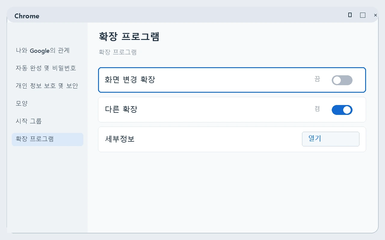 Chrome 확장 프로그램을 하나 사용 중지하는 메뉴 안내