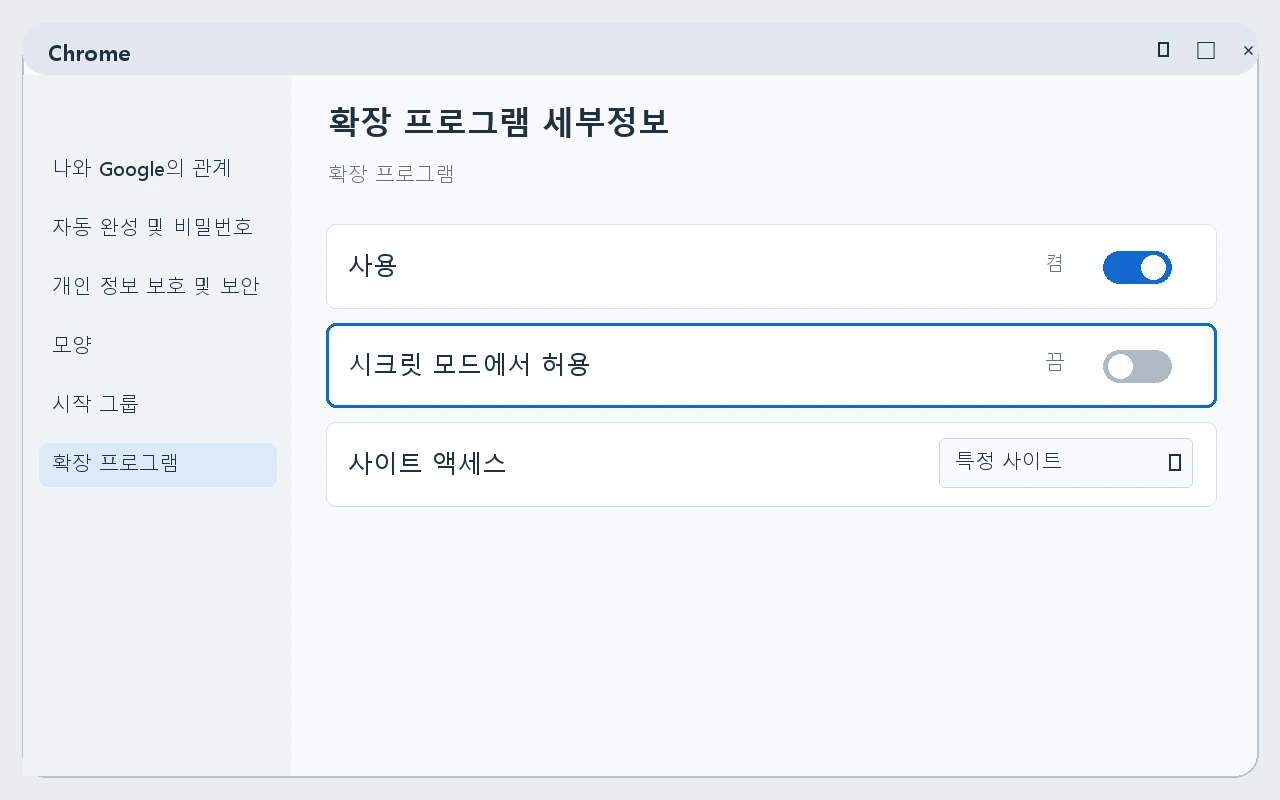 시크릿 모드에서 허용 옵션을 확인하는 세부정보 안내