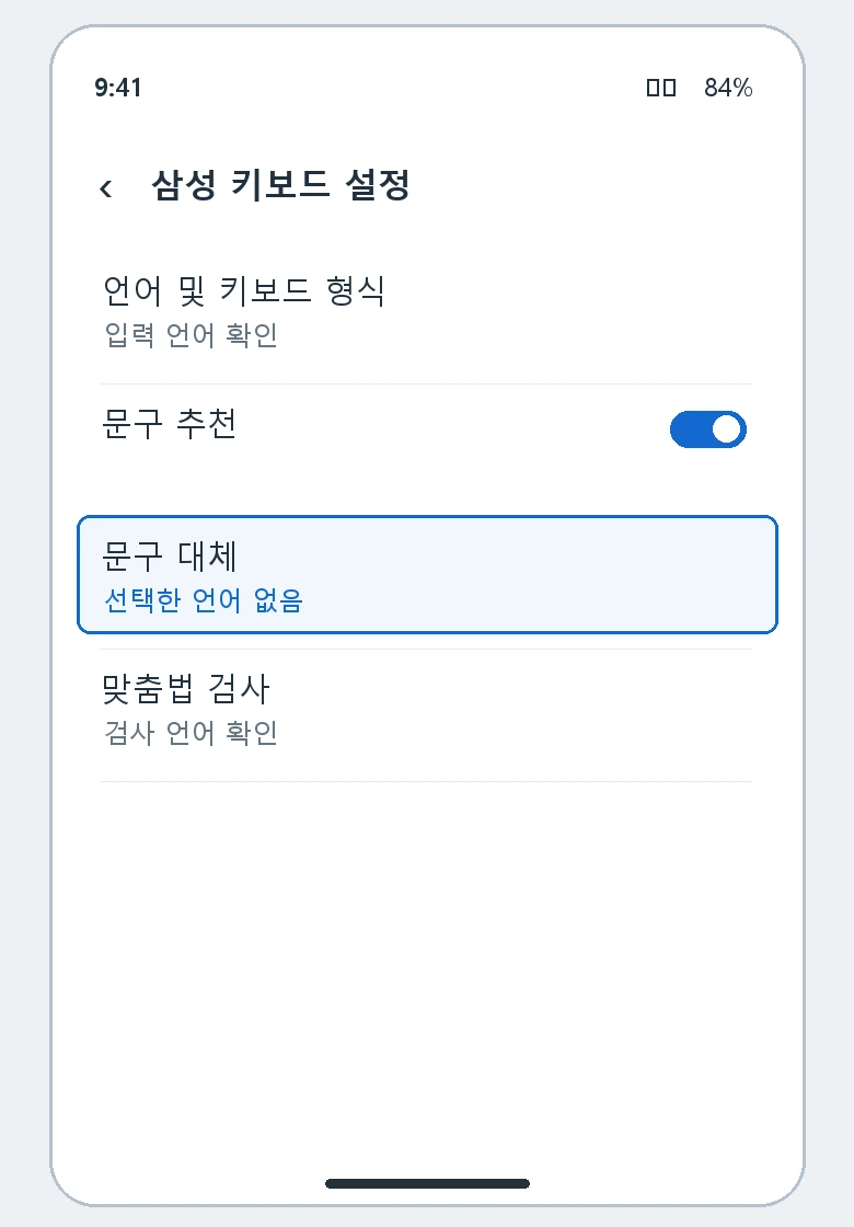 삼성 키보드 설정의 문구 대체 항목 안내