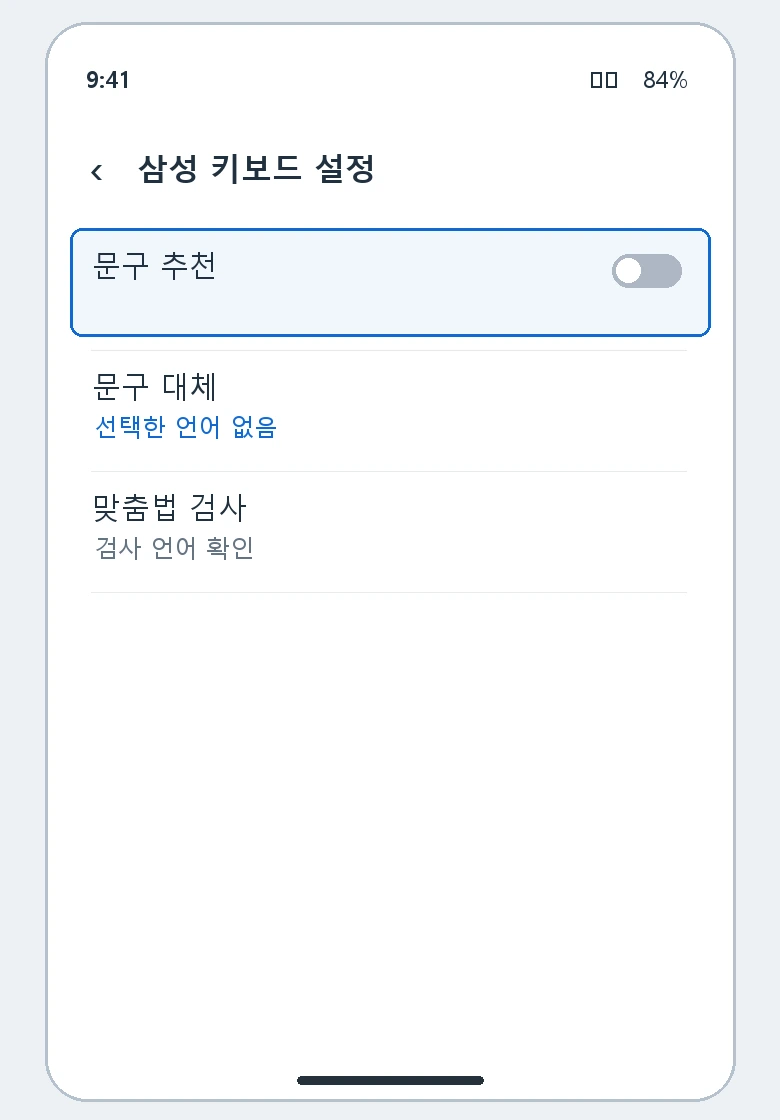 삼성 키보드 설정에서 문구 추천을 끄는 위치 안내