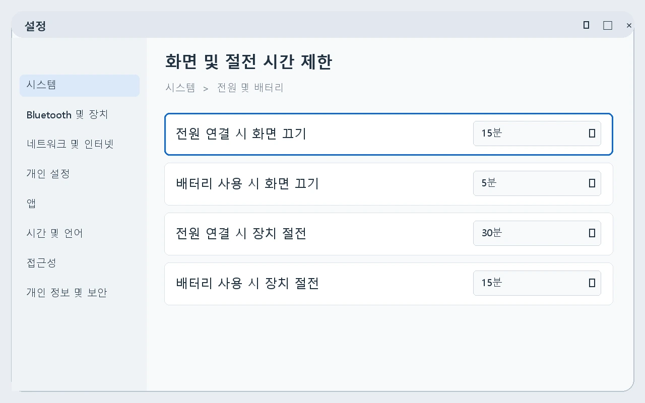 화면을 끄는 시간을 선택하는 전원 설정 안내