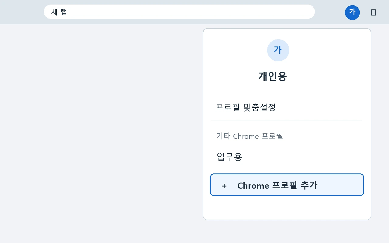 Chrome 프로필 버튼에서 새 프로필을 추가하는 위치 안내