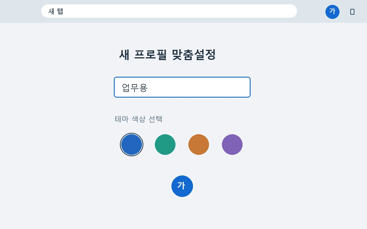 새 프로필의 이름과 색상을 지정하는 안내