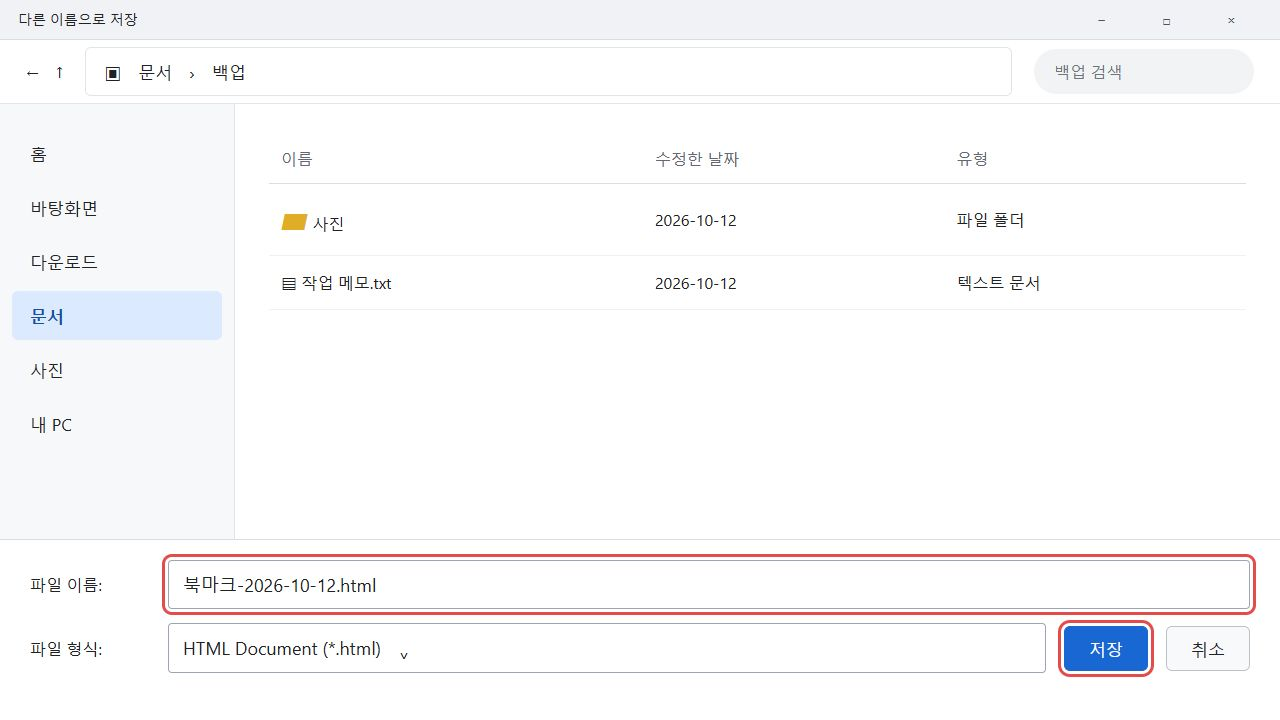 HTML 파일 이름과 저장 버튼을 보여주는 저장창 안내