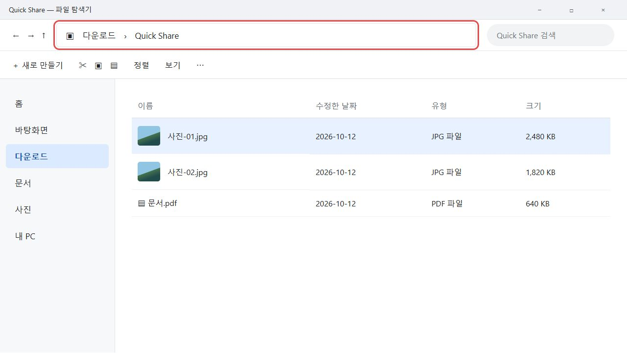 Windows 다운로드 폴더 안의 Quick Share 파일 위치 안내