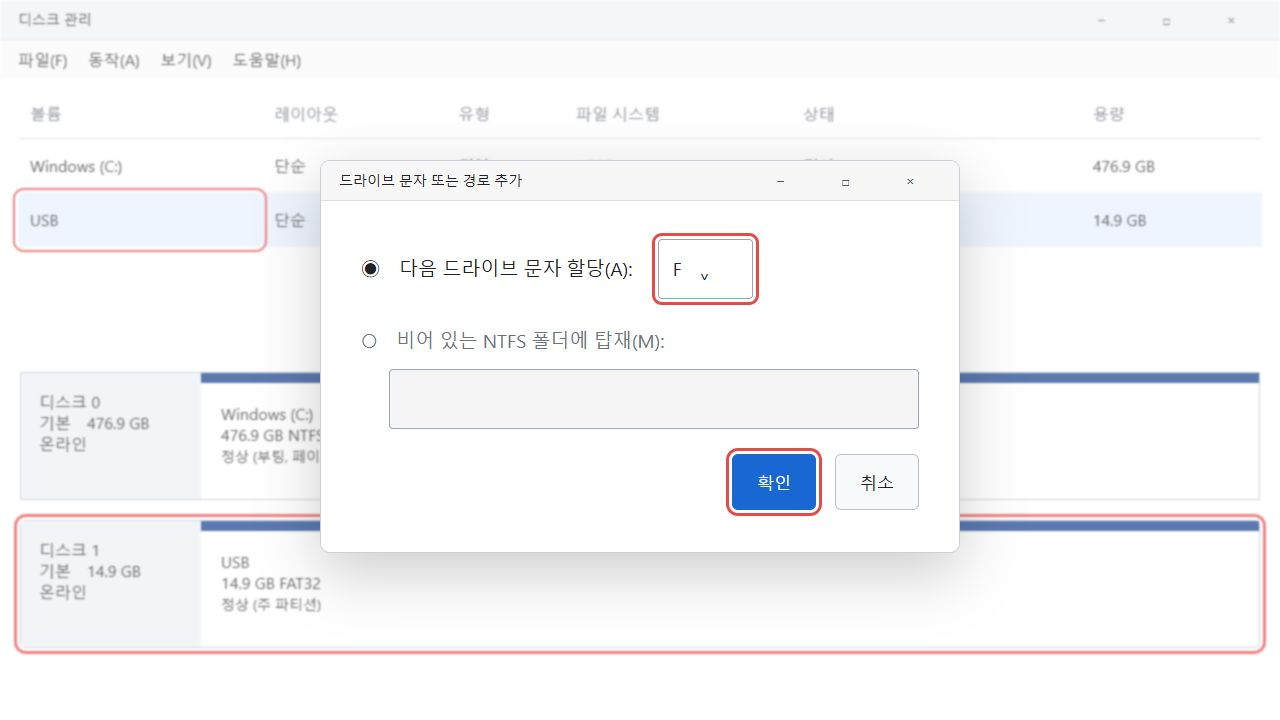 사용하지 않는 드라이브 문자를 할당하는 창의 위치 안내