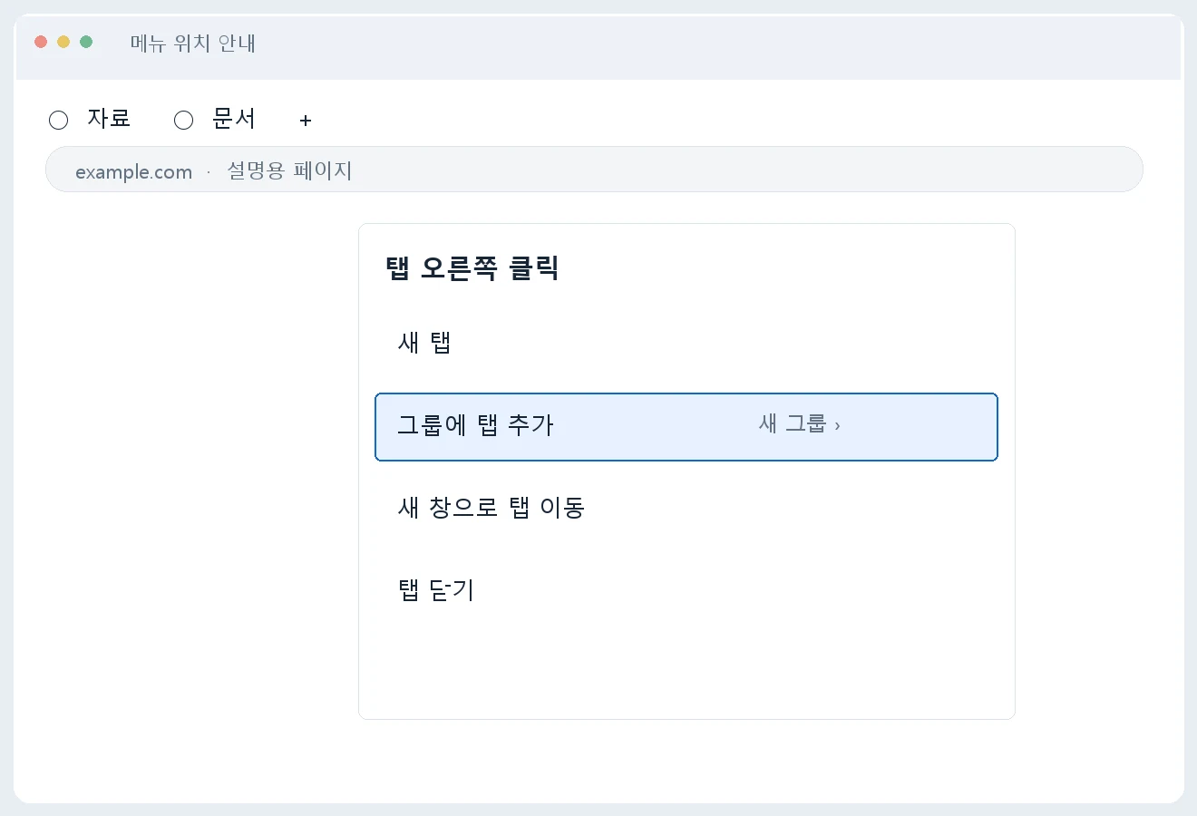 크롬 탭 그룹 만들고 다시 열기 그룹 닫기와 삭제를 구분하세요 안내 이미지