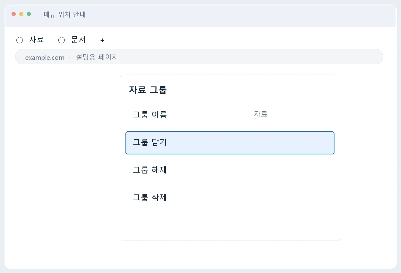 그룹 닫기와 그룹 해제 삭제를 구분하는 메뉴 안내