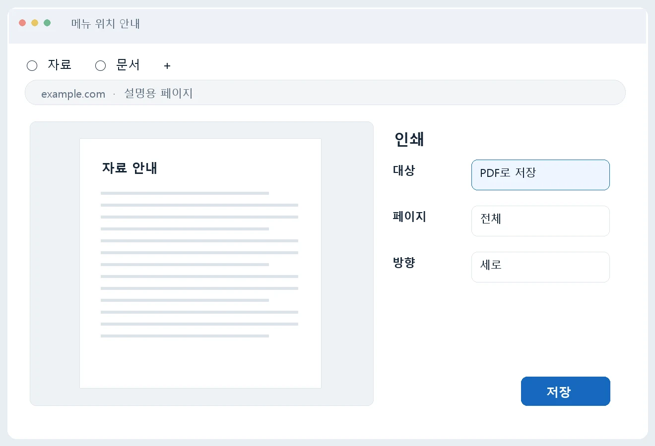 인쇄 미리보기의 대상에서 PDF로 저장을 고르는 안내
