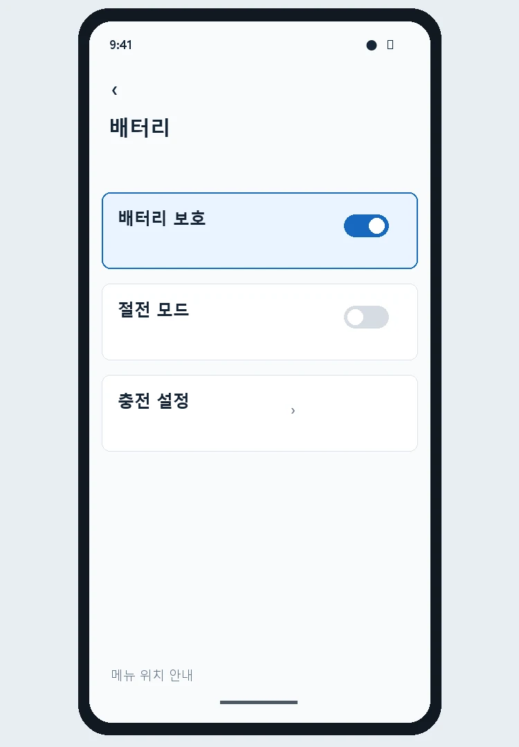 갤럭시 배터리 설정에서 보호 기능을 찾는 안내