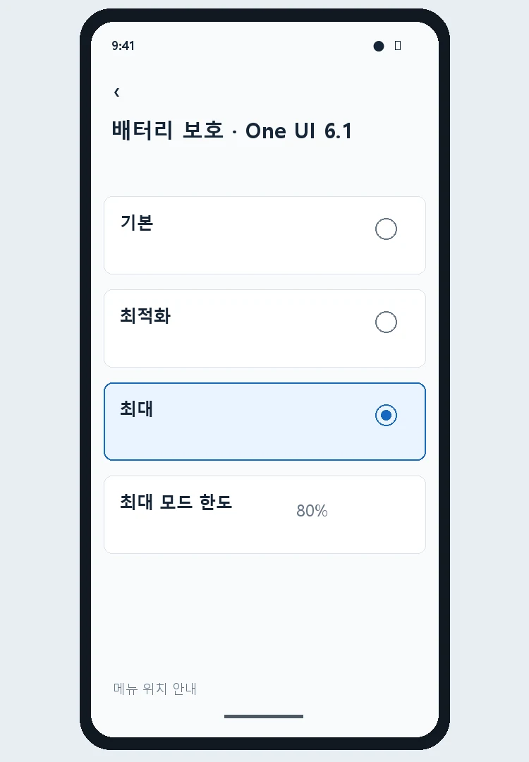 One UI 6.1의 기본 최적화 최대 모드와 충전 한도 안내
