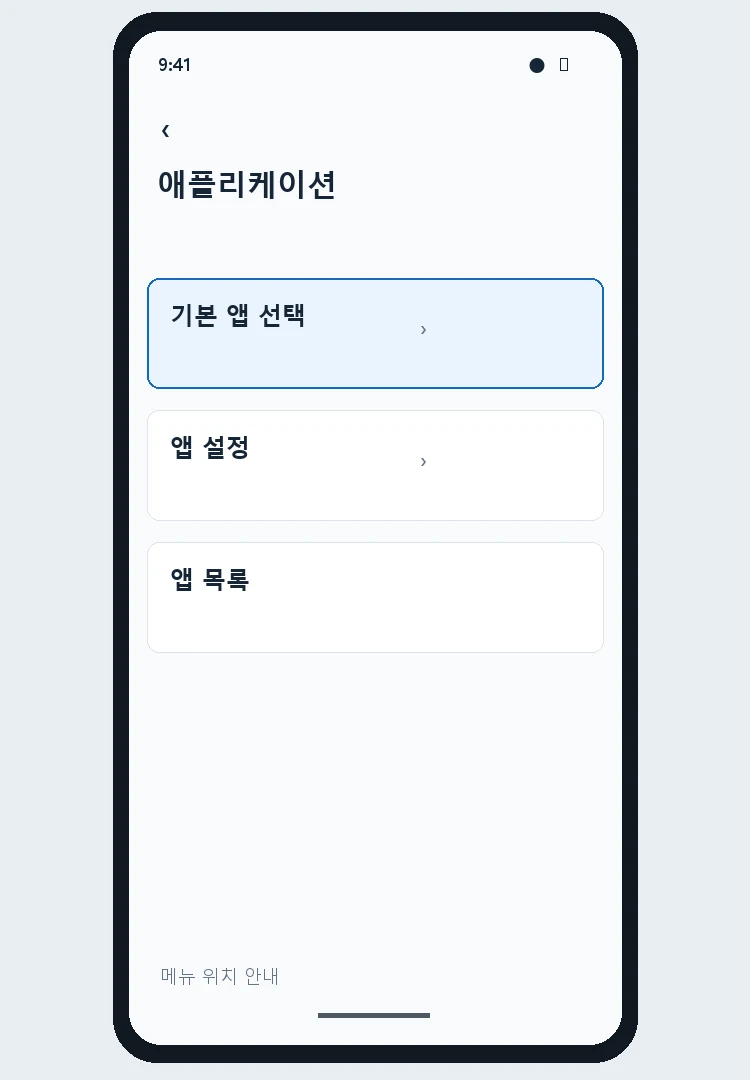 갤럭시 애플리케이션 설정에서 기본 앱 선택을 찾는 안내