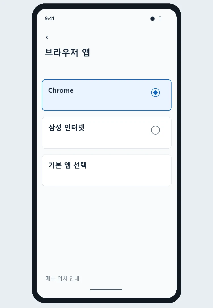 기본 브라우저 목록에서 Chrome 또는 삼성 인터넷을 선택하는 안내