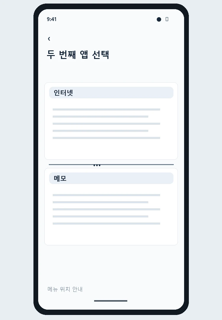 갤럭시 화면 위 아래에 인터넷과 메모를 배치하는 안내