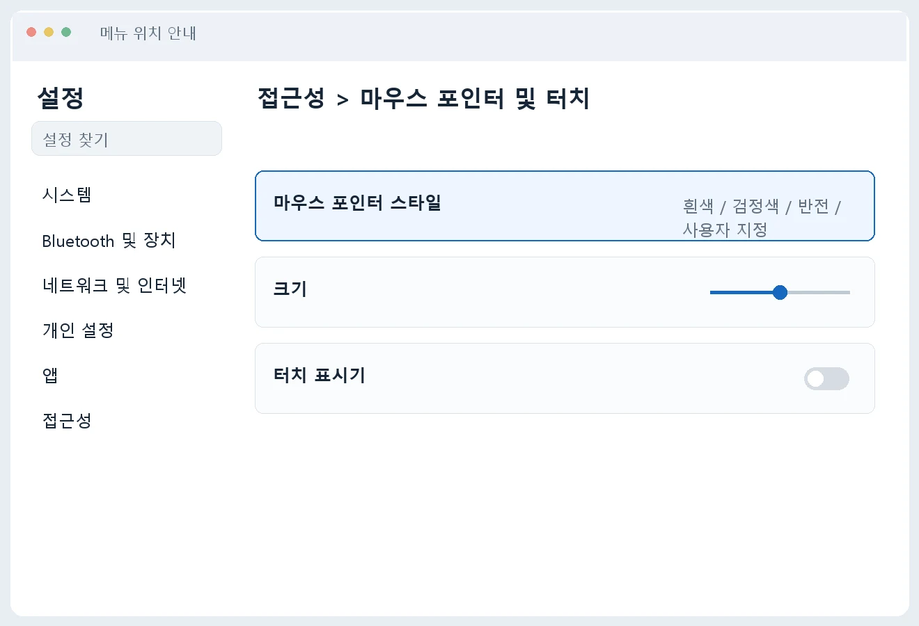 윈도우11 마우스 포인터 크기·색 바꾸기 흰 화면에서 커서가 안 보일 때 안내 이미지
