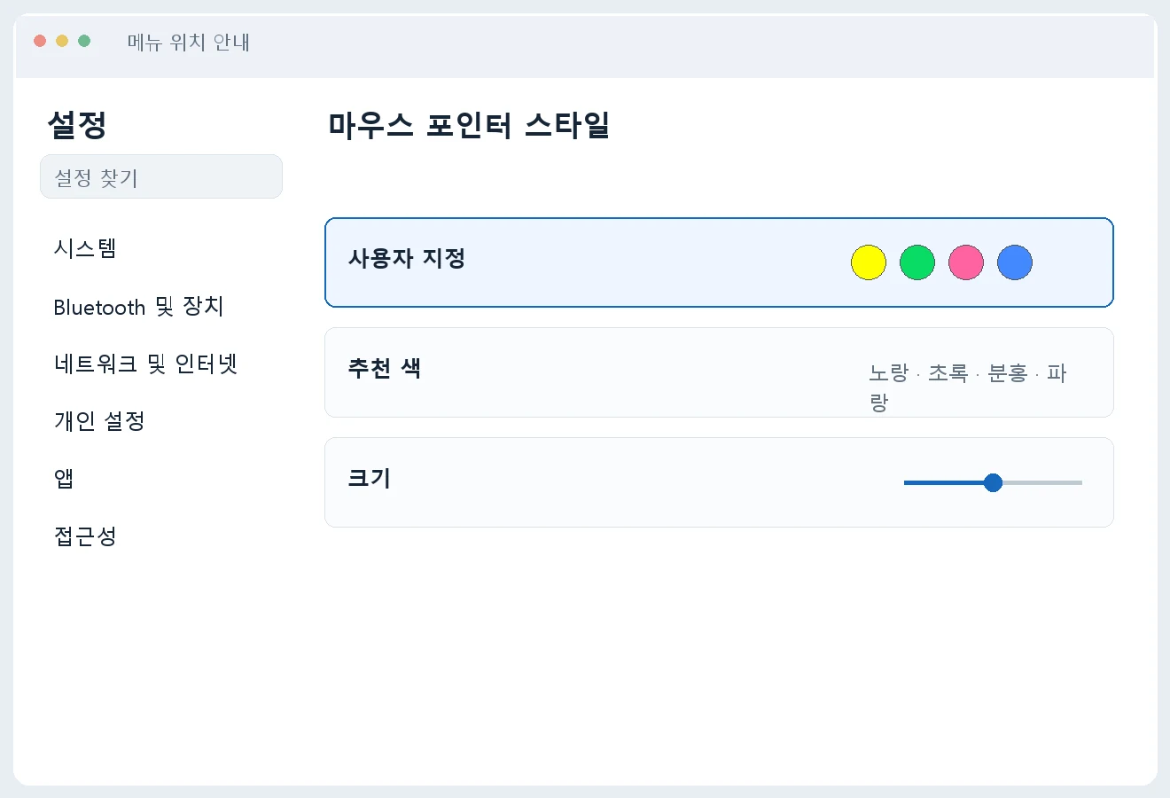 포인터 색 선택과 크기 슬라이더를 함께 보여주는 안내 화면