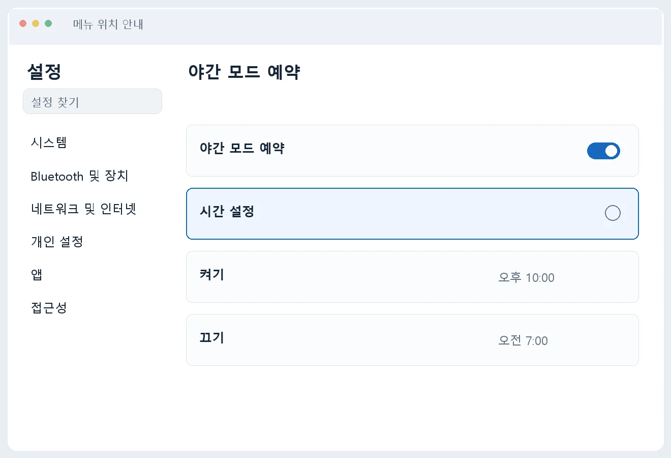 야간 모드 예약에서 켜기와 끄기 시간을 따로 정하는 화면