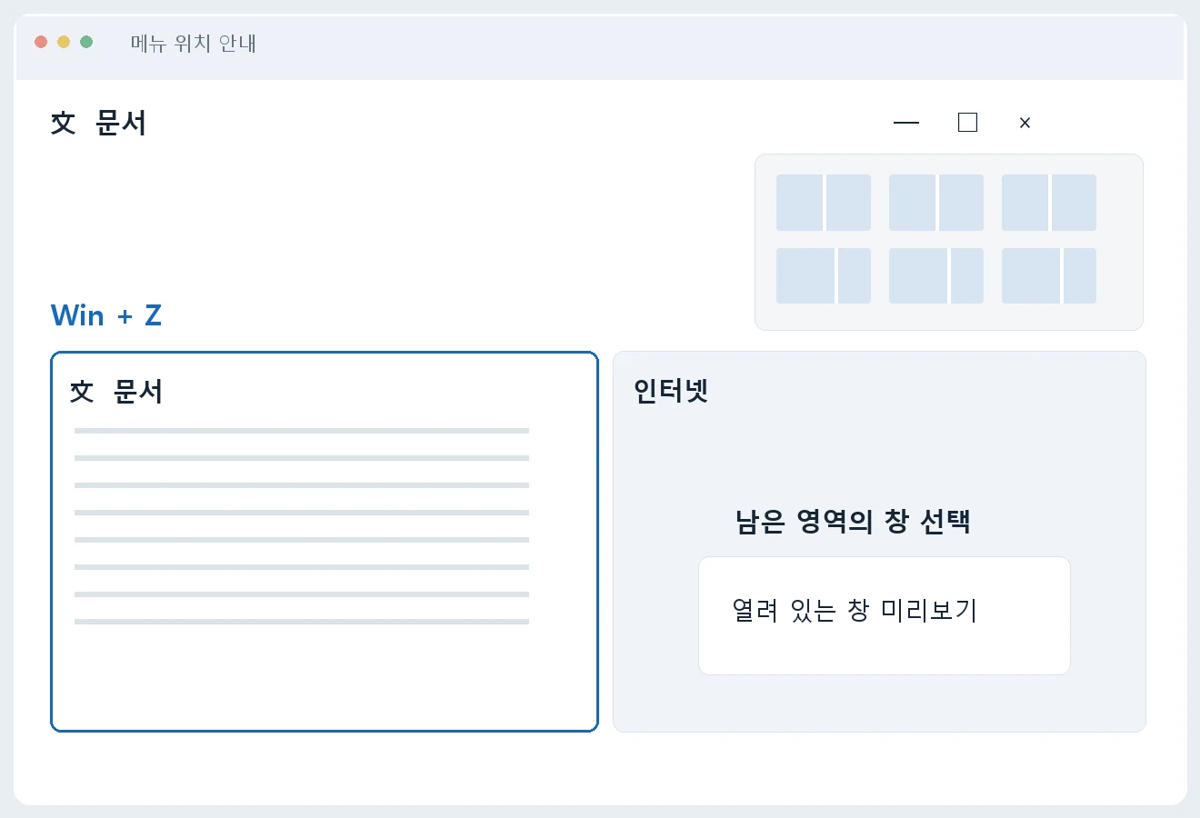 Win+Z로 고르는 좌우 창 배치와 남은 창 선택 안내