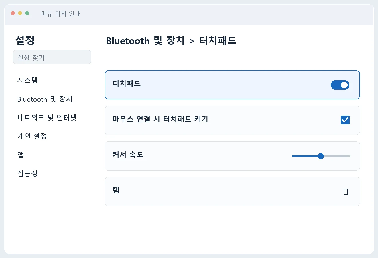 윈도우11 터치패드 탭·스크롤 설정 마우스를 꽂으면 꺼질 때 확인 안내 이미지