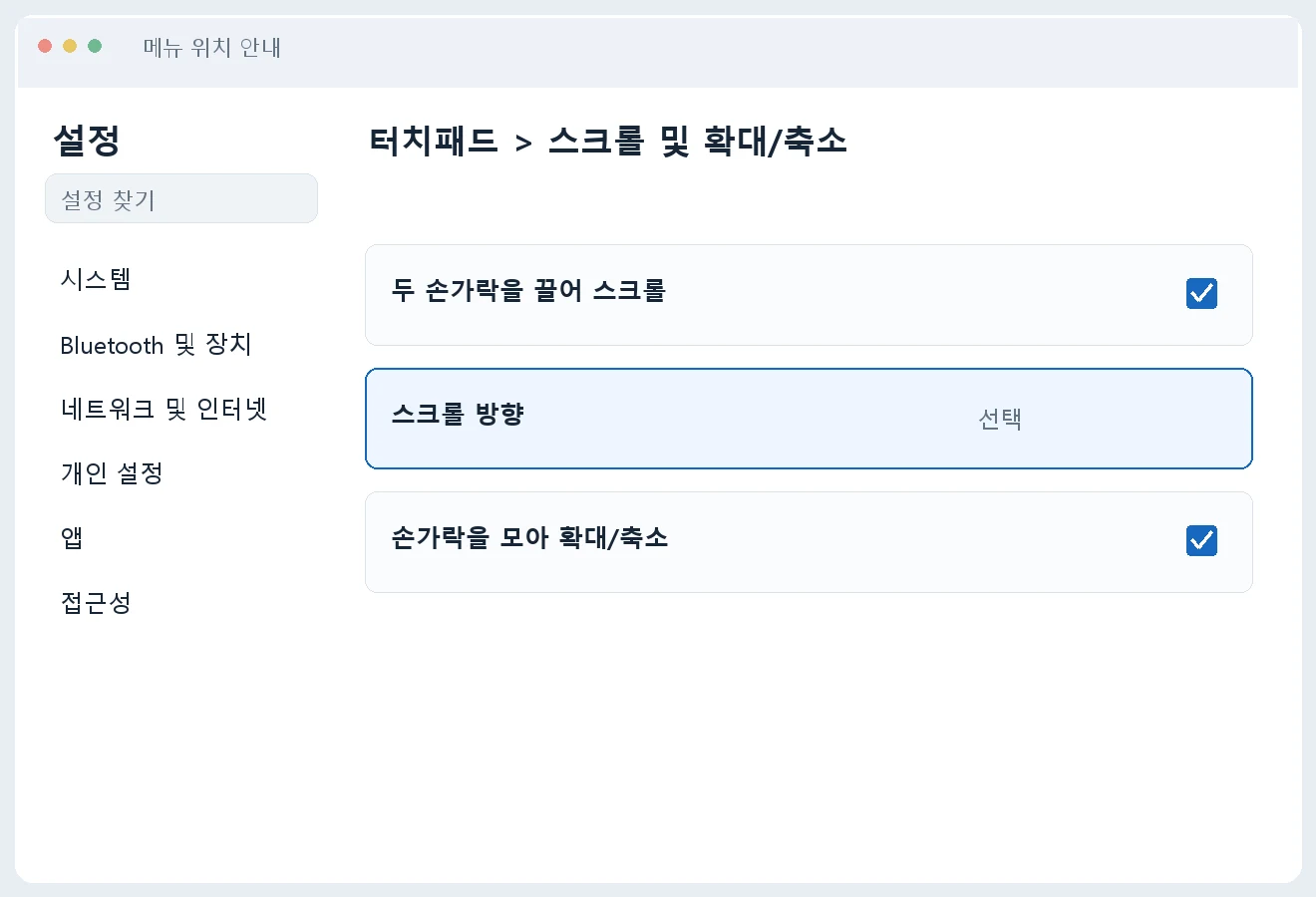 두 손가락 스크롤과 확대 축소 항목을 나눠 보여주는 안내